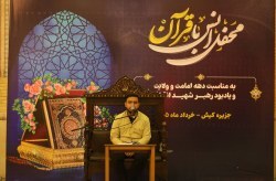 طنین نوای وحی در نگین خلیج فارس / برگزاری محافل انس با قرآن کریم در کیش طنین نوای وحی در نگین خلیج فارس / برگزاری محافل انس با قرآن کریم در کیش