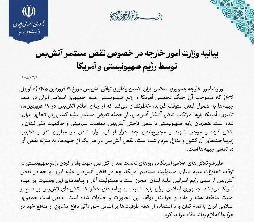 بیانیه وزارت خارجه درباره نقض آتش‌بس