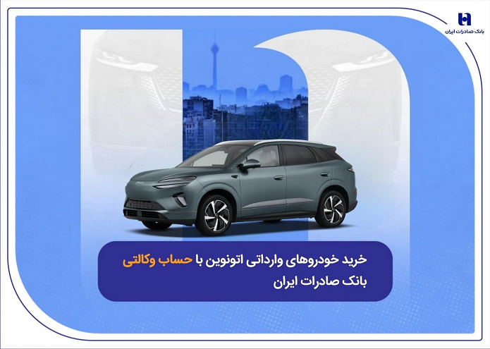 خرید خودرو‌های وارداتی اتونوین با حساب وکالتی بانک صادرات ایران