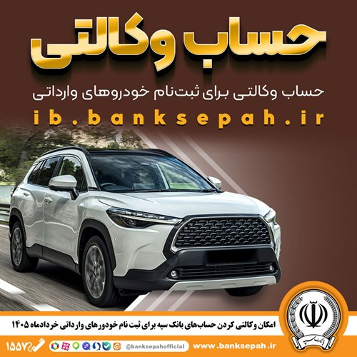امکان وکالتی کردن حسابهای بانک سپه برای ثبتنام خودروهای وارداتی از طریق سامانه اتونوین فراهم شد امکان وکالتی کردن حسابهای بانک سپه برای ثبتنام خودروهای وارداتی از طریق سامانه اتونوین فراهم شد