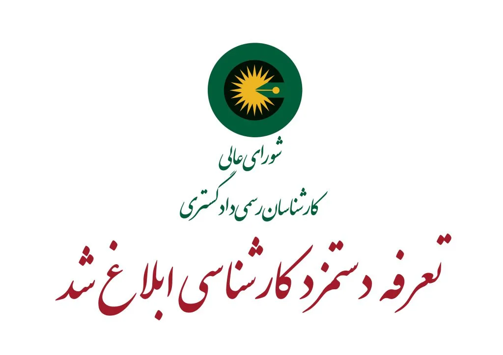 کارشناسان رسمی دادگستری