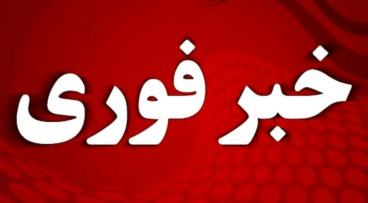 لوگوی خبر فوری