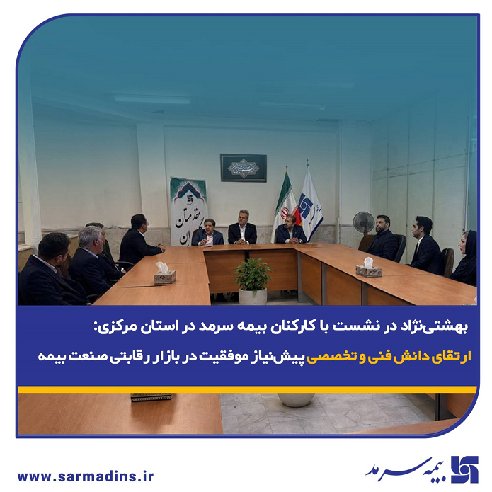 ارتقای دانش فنی و تخصصی پیش‌نیاز موفقیت در بازار رقابتی صنعت بیمه