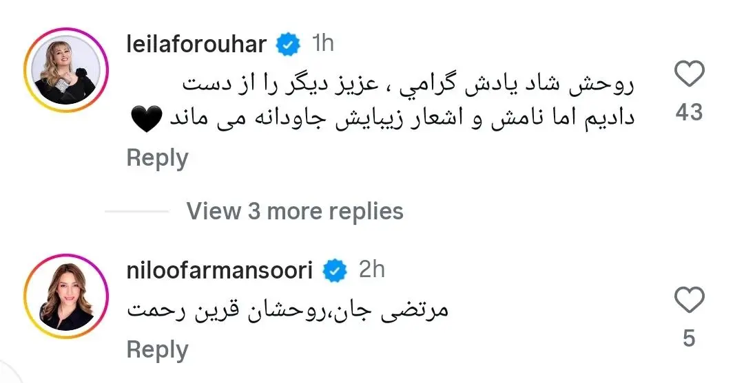 واکنش لیلا فروهر و نوش‌آفرین به درگذشت هما میرافشار