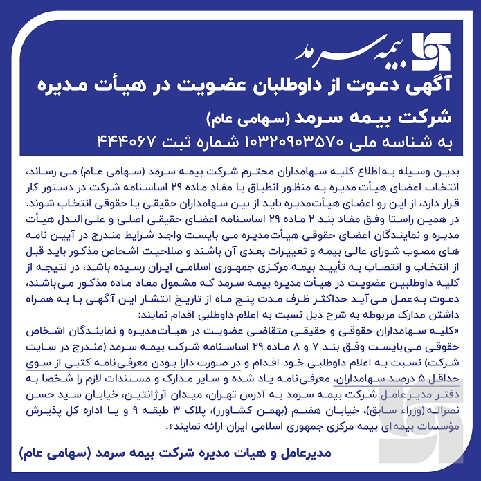 دعوت از داوطلبان عضویت در هیأت‌مدیره بیمه سرمد