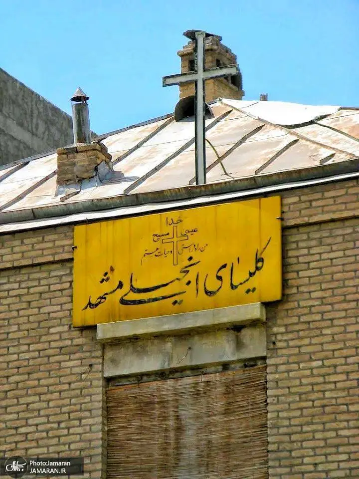 کلیسای انجیلی مشهد شبانه تخریب شد!