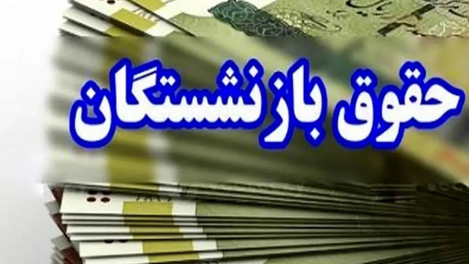 حقوق بازنشستگان تامین اجتماعی