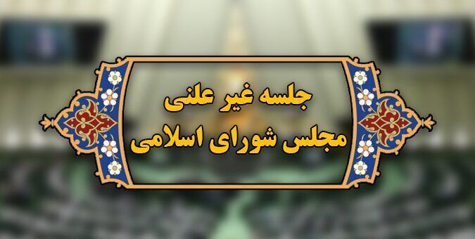 برگزاری جلسه آنلاین مجلس با حضور وزیر نفت