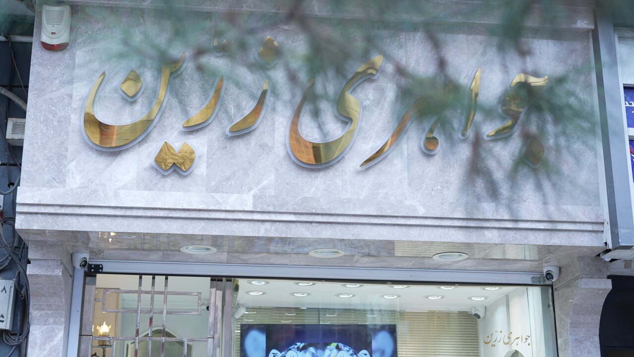 بهترین طلا فروشی در مشهد باید چه ویژگیهایی داشته باشد بهترین طلا فروشی در مشهد باید چه ویژگیهایی داشته باشد