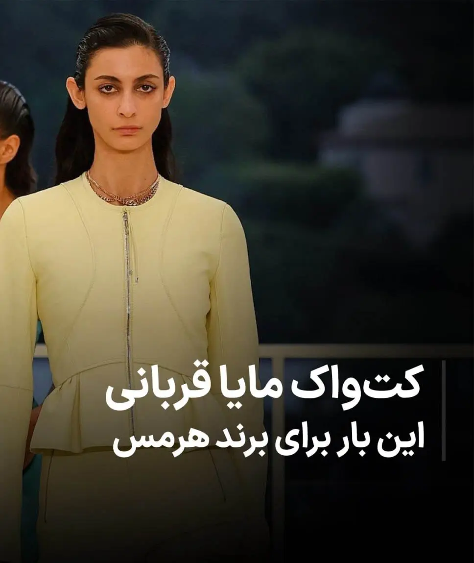 حضور نوه گوگوش روی کت‌واک هرمس + عکس