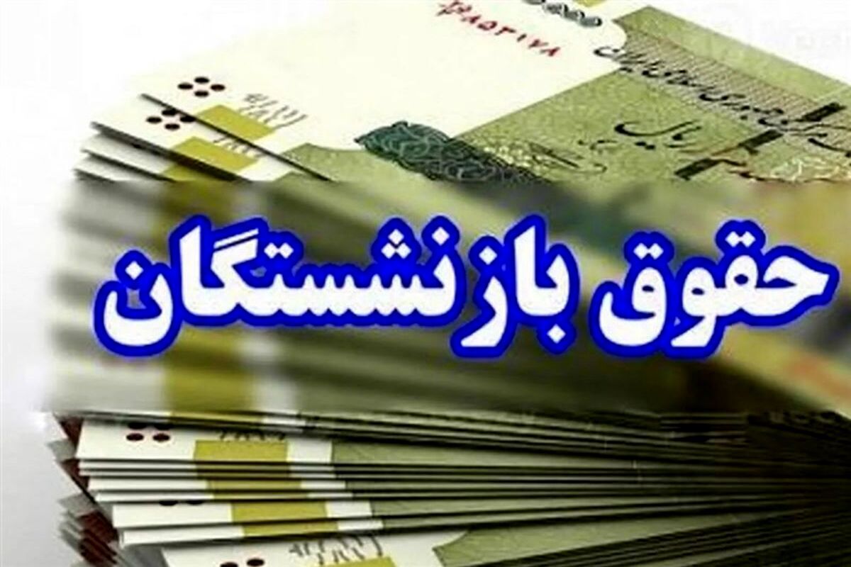 افزایش حقوق  بازنشستگان