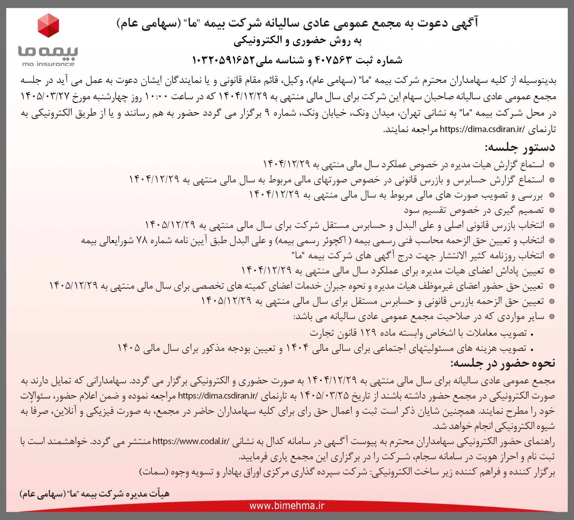 آگهی دعوت به مجمع عمومی عادی سالیانه شرکت بیمه ما به روش حضوری و الکترونیکی
