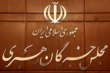 روایت محل برگزاری جلسه خبرگان در انتخاب رهبر انقلاب