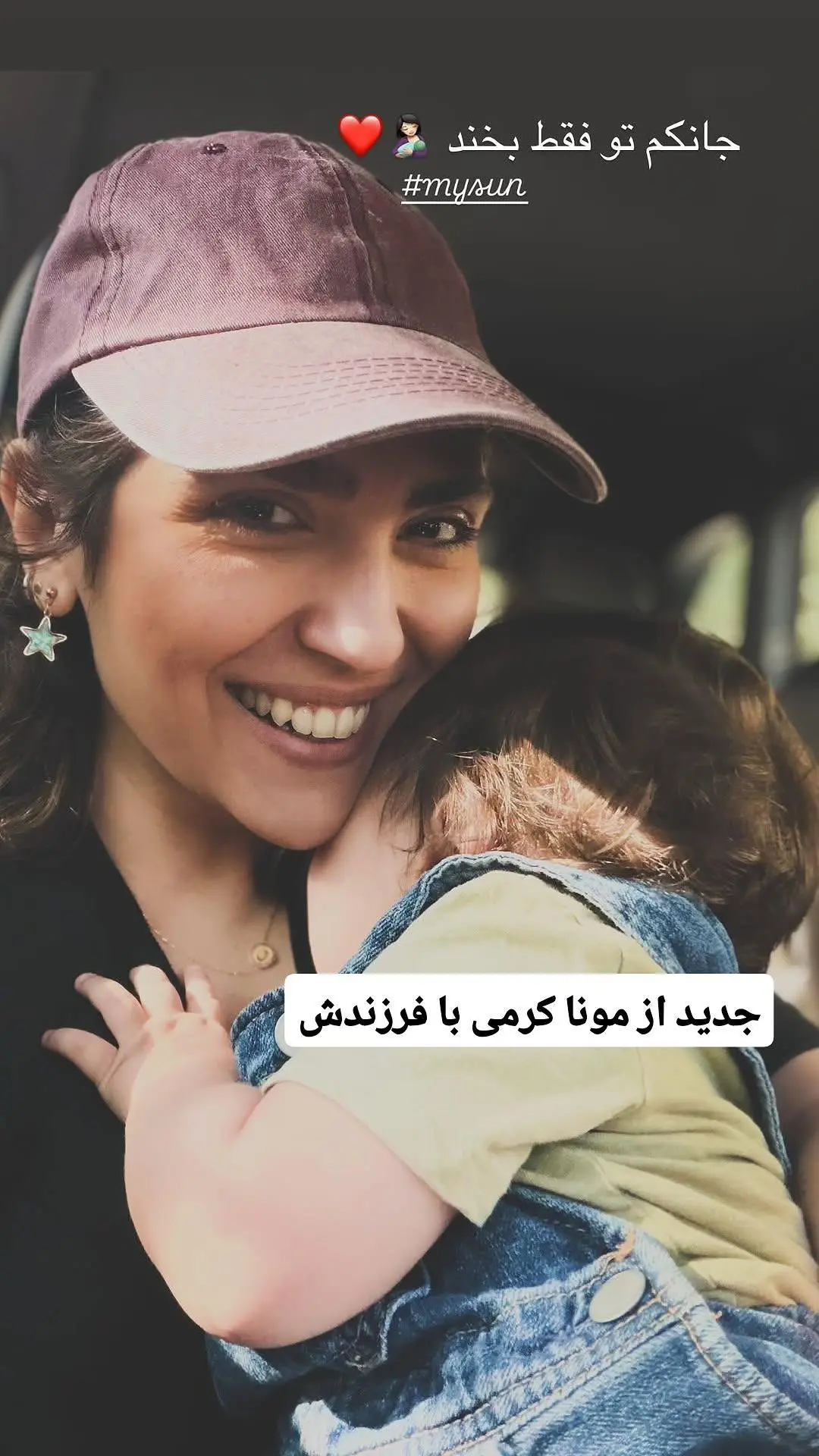 قاب عاشقانه مونا کرمی با فرزندش