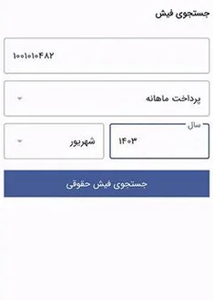 چگونه فیش حقوقی بازنشستگان خرداد ۱۴۰۵ را دریافت کنیم؟