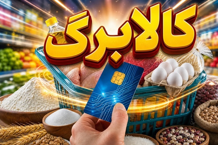 تغییرات جدید در طرح کالابرگ الکترونیکی تغییرات جدید در طرح کالابرگ الکترونیکی