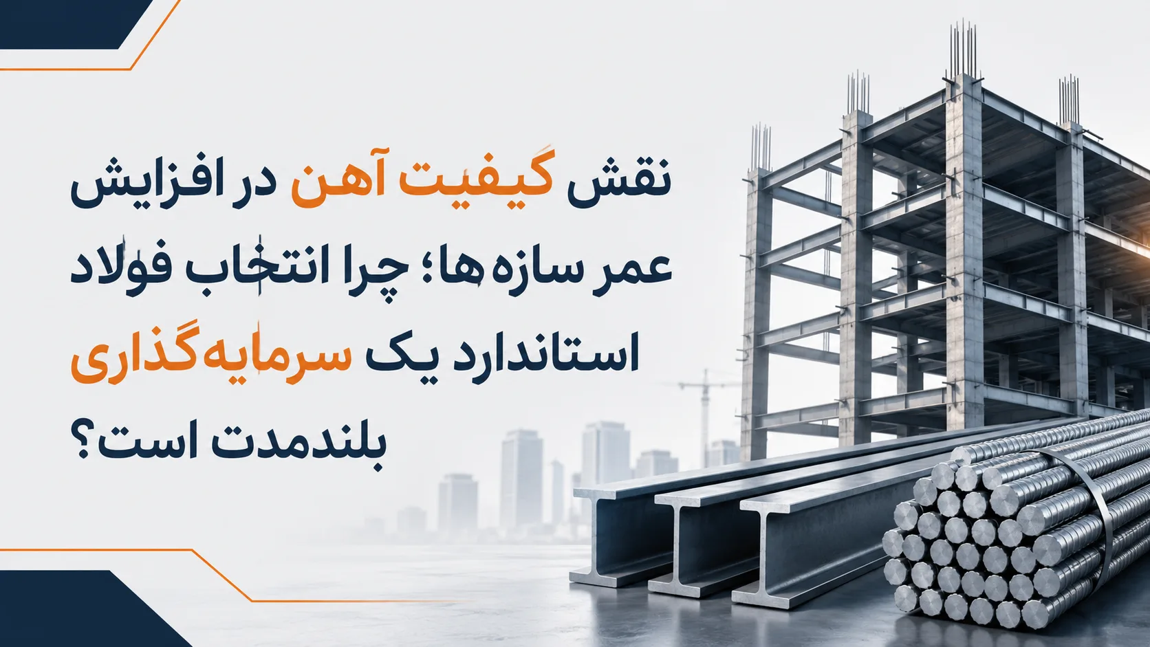 نقش کیفیت آهن در افزایش عمر سازهها؛ چرا انتخاب فولاد استاندارد یک سرمایهگذاری بلندمدت است؟ نقش کیفیت آهن در افزایش عمر سازهها؛ چرا انتخاب فولاد استاندارد یک سرمایهگذاری بلندمدت است؟