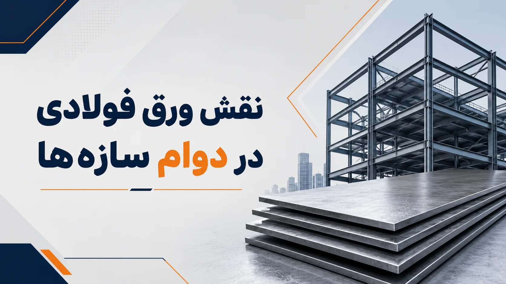 نقش کیفیت آهن در افزایش عمر سازهها؛ چرا انتخاب فولاد استاندارد یک سرمایهگذاری بلندمدت است؟ نقش کیفیت آهن در افزایش عمر سازهها؛ چرا انتخاب فولاد استاندارد یک سرمایهگذاری بلندمدت است؟