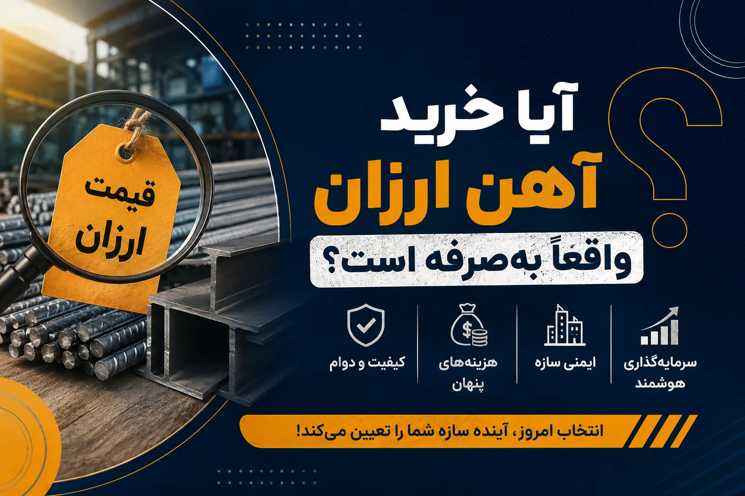 نقش کیفیت آهن در افزایش عمر سازهها؛ چرا انتخاب فولاد استاندارد یک سرمایهگذاری بلندمدت است؟ نقش کیفیت آهن در افزایش عمر سازهها؛ چرا انتخاب فولاد استاندارد یک سرمایهگذاری بلندمدت است؟