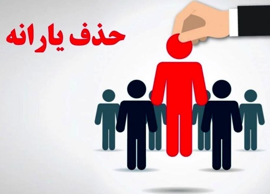حذف یارانه نقدی