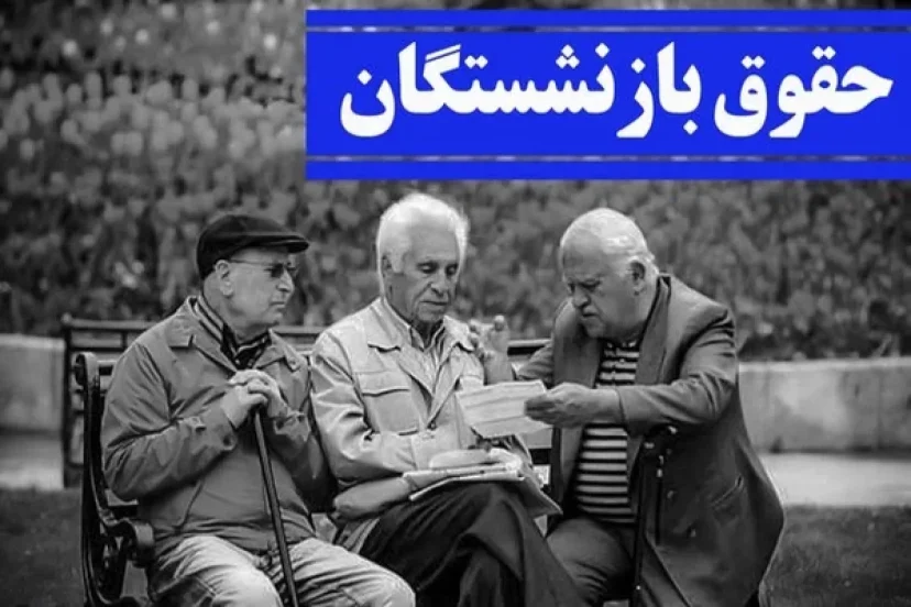 افزایش حقوق بازنشستگان قطعی شد