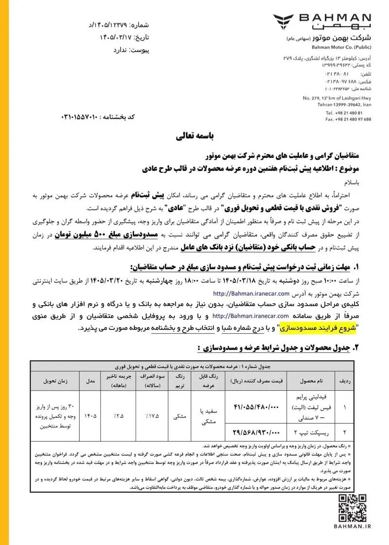 فروش جدید بهمن‌موتور آغاز شد