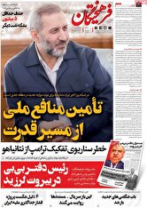 صفحه اول روزنامه‌های سیاسی امروز ۱۹ خرداد