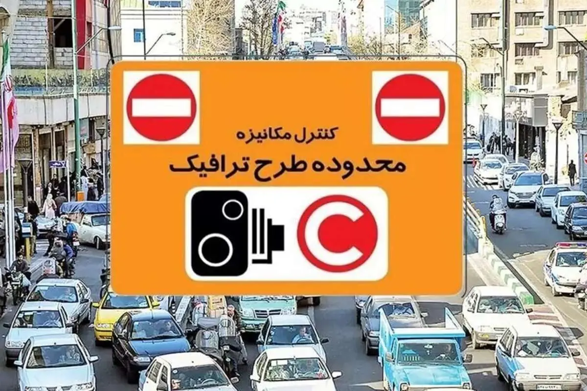 مدل جدید طرح ترافیک در راه تهران