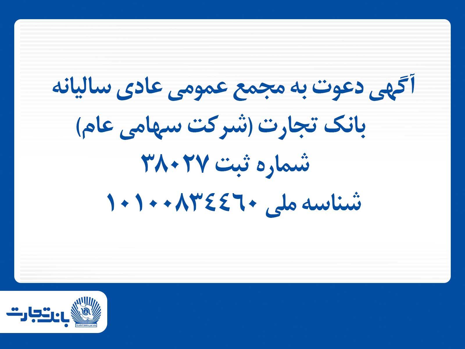 آگهی دعوت به مجمع عمومی عادی سالیانه بانک تجارت آگهی دعوت به مجمع عمومی عادی سالیانه بانک تجارت