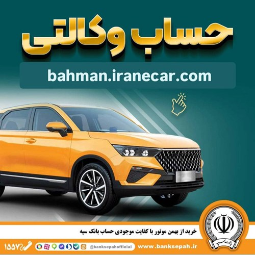 خرید از بهمن موتور با کفایت موجودی حساب بانک سپه خرید از بهمن موتور با کفایت موجودی حساب بانک سپه