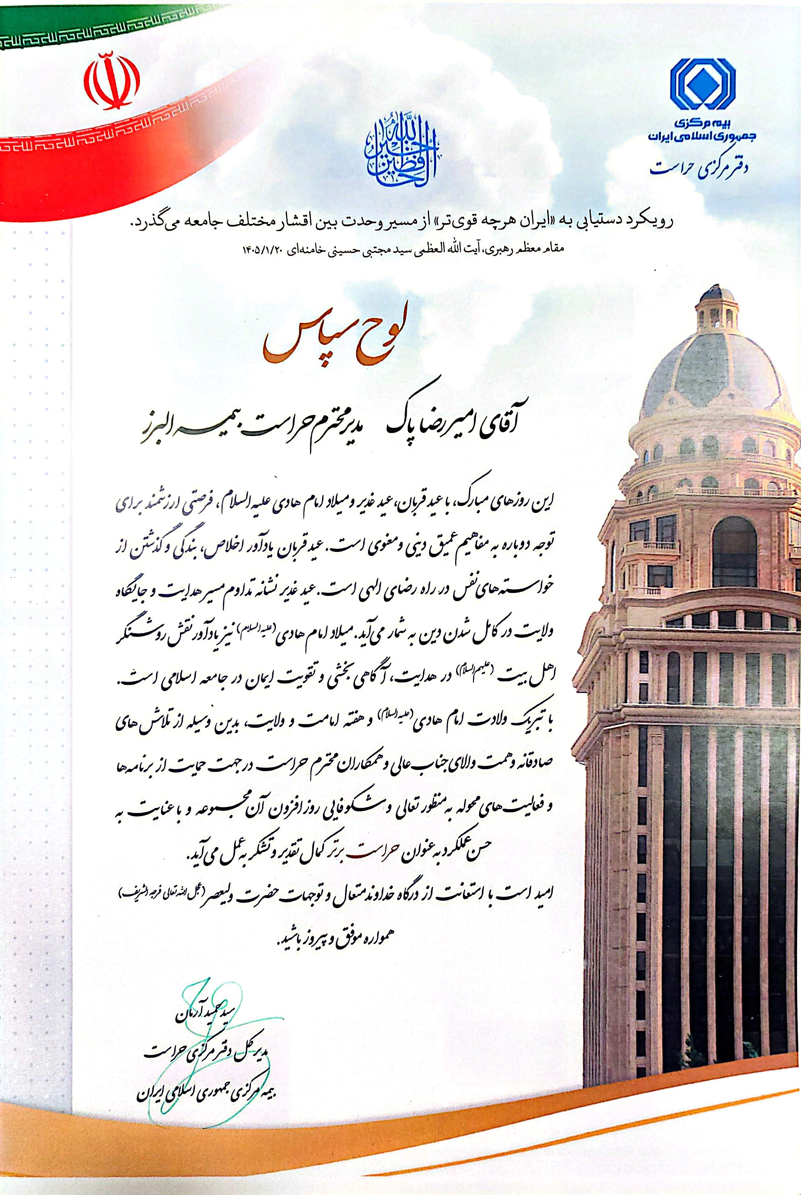 مدیریت حراست بیمه البرز رتبه برتر صنعت بیمه را از آن خود کرد مدیریت حراست بیمه البرز رتبه برتر صنعت بیمه را از آن خود کرد