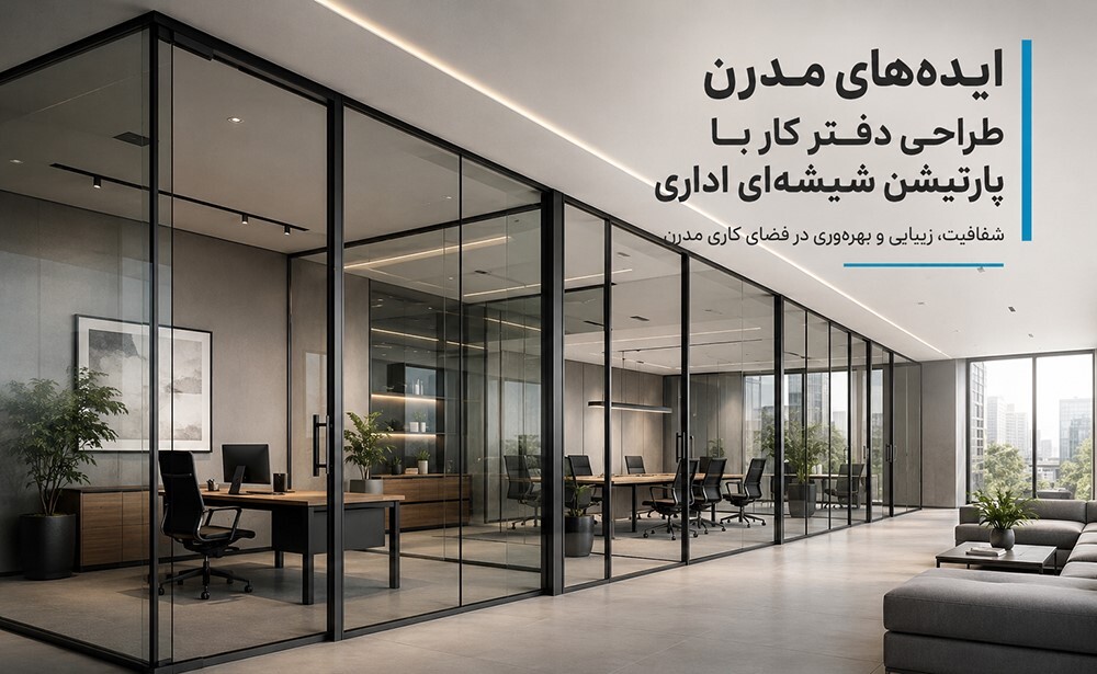 ایدههای مدرن طراحی دفتر کار با پارتیشن شیشهای اداری ایدههای مدرن طراحی دفتر کار با پارتیشن شیشهای اداری