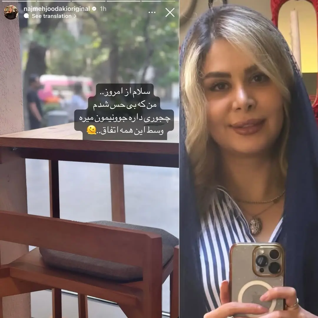 پیام بحث‌برانگیز نجمه جودکی در استوری جدید