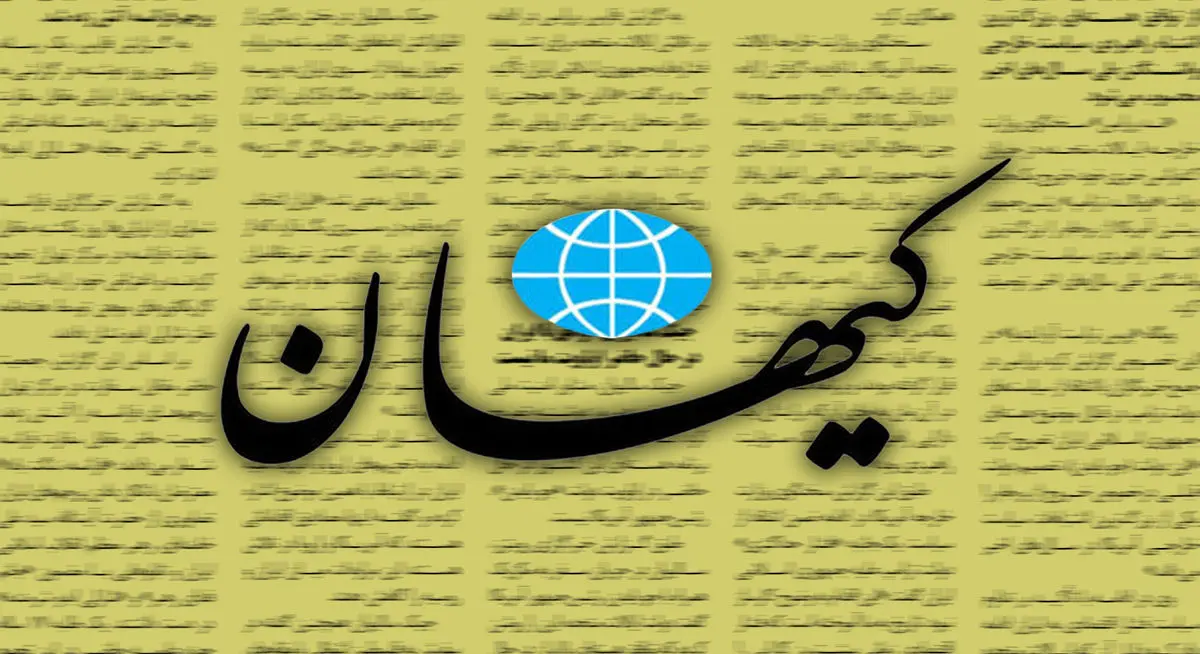 حمله تند روزنامه کیهان به تیم مذاکره کننده