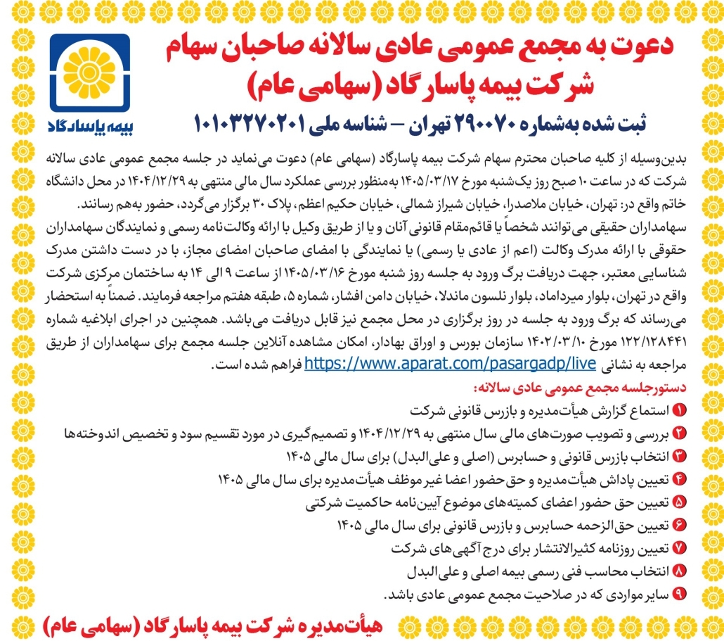 دعوت به مجمع عمومی عادی سالانه و مجمع عمومی عادی به طور فوق العاده صاحبان سهام شرکت بیمه پاسارگاد دعوت به مجمع عمومی عادی سالانه و مجمع عمومی عادی به طور فوق العاده صاحبان سهام شرکت بیمه پاسارگاد