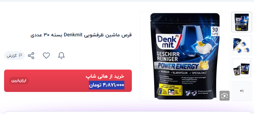 بازار قرص ماشین ظرفشویی گرانی ۳۵ درصدی طی سه ماه/ شوینده‌های ظروف چقدر آب می‌خورد؟ + قیمت