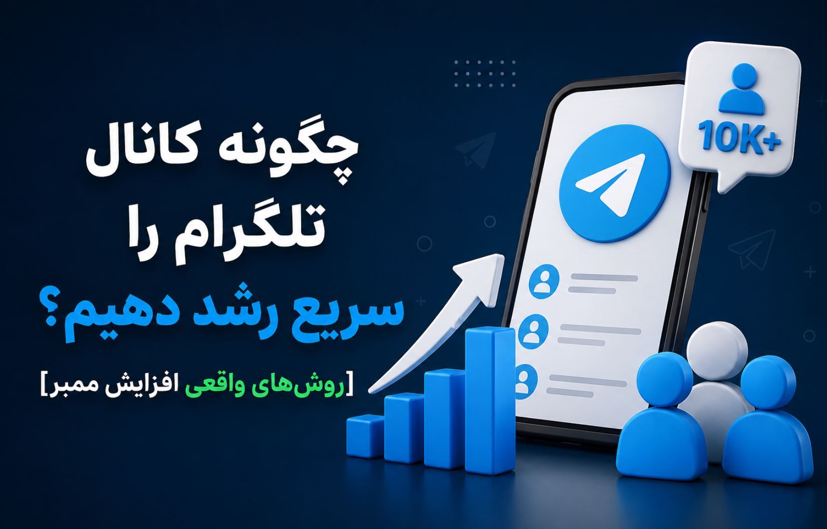 چگونه کانال تلگرام را سریع رشد دهیم؟ [روش‌های واقعی افزایش ممبر]