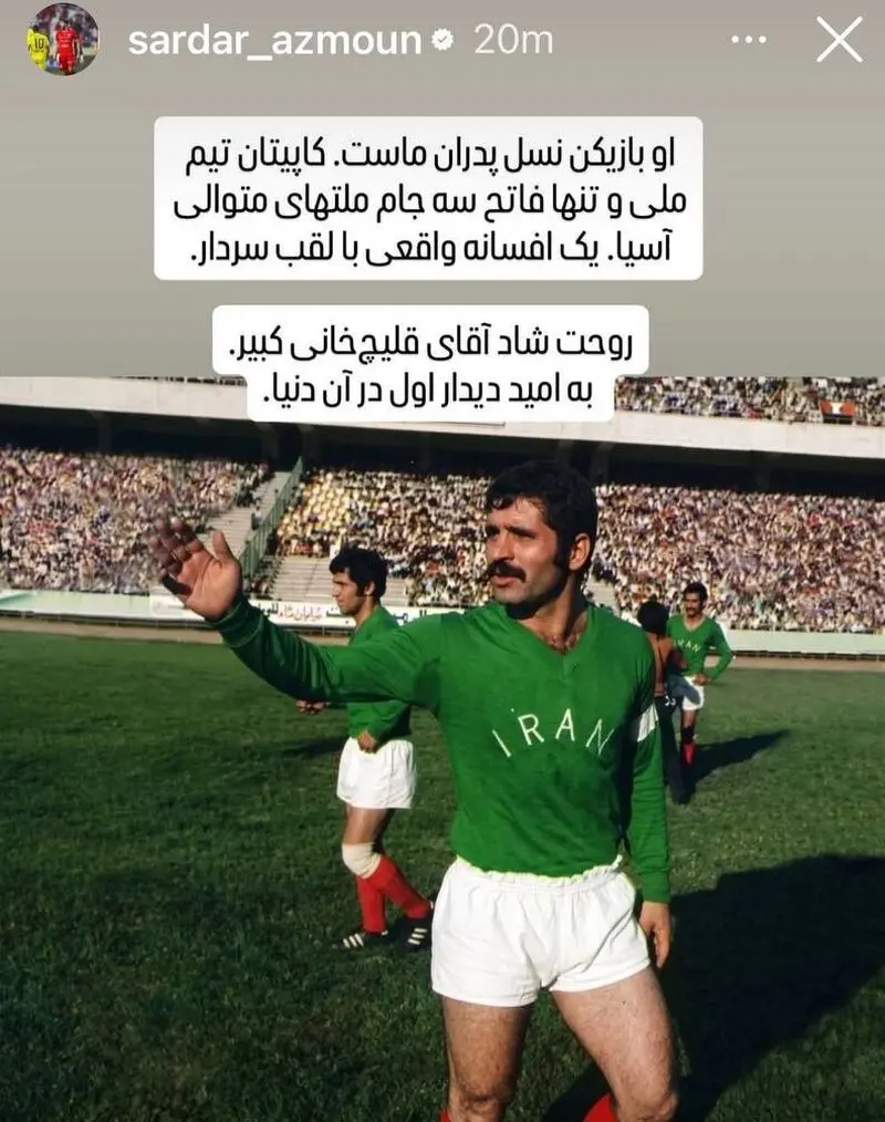 استوری سردار آزمون برای قلیچ‌خانی