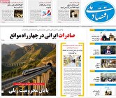 صفحه اول روزنامه‌های اقتصادی امروز ۲۰ خرداد