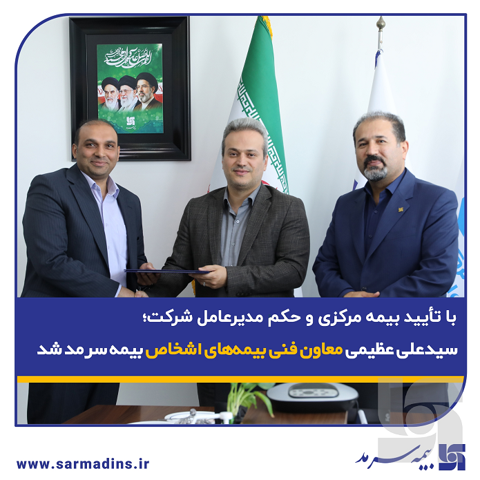 با تأیید بیمه مرکزی و حکم مدیرعامل شرکت؛ سید محمد علی عظیمی معاون فنی بیمههای اشخاص بیمه سرمد شد با تأیید بیمه مرکزی و حکم مدیرعامل شرکت؛ سید محمد علی عظیمی معاون فنی بیمههای اشخاص بیمه سرمد شد