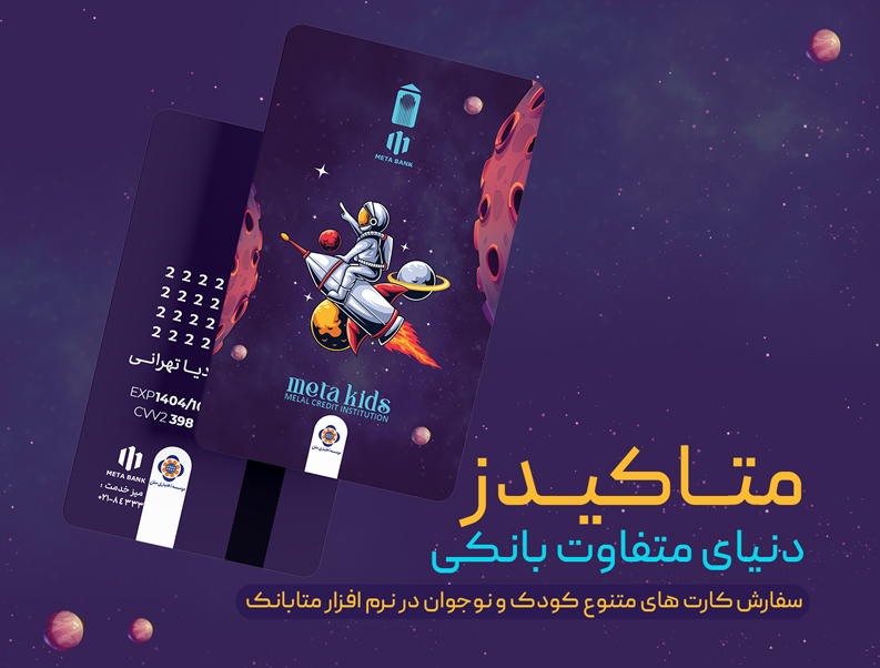 ورود متفاوت نسل نو به دنیای بانکداری دیجیتال با «متاکیدز» مؤسسه اعتباری ملل ورود متفاوت نسل نو به دنیای بانکداری دیجیتال با «متاکیدز» مؤسسه اعتباری ملل