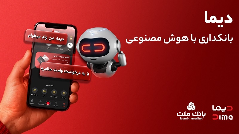 تجربهای نوین از بانکداری دیجیتال در بانک ملت؛ ورود «دیما» به مرحله جدیدی از توسعه خدمات و تعامل با مشتریان تجربهای نوین از بانکداری دیجیتال در بانک ملت؛ ورود «دیما» به مرحله جدیدی از توسعه خدمات و تعامل با مشتریان