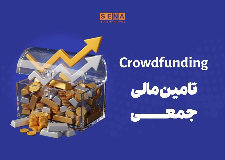 دماسنج تامین مالی جمعی در روزچهارشنبه ۲۰ خرداد ۱۴۰۵ + جدول