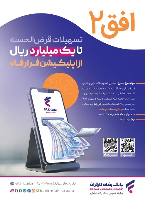 مهلت افتتاح حساب و پرداخت تسهیلات در طرح افق ٢ بانک رفاه کارگران تمدید شد مهلت افتتاح حساب و پرداخت تسهیلات در طرح افق ٢ بانک رفاه کارگران تمدید شد