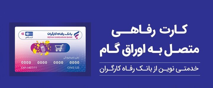 ثبت درخواست صدور کارت رفاهی در بانک رفاه کارگران غیرحضوری شد ثبت درخواست صدور کارت رفاهی در بانک رفاه کارگران غیرحضوری شد