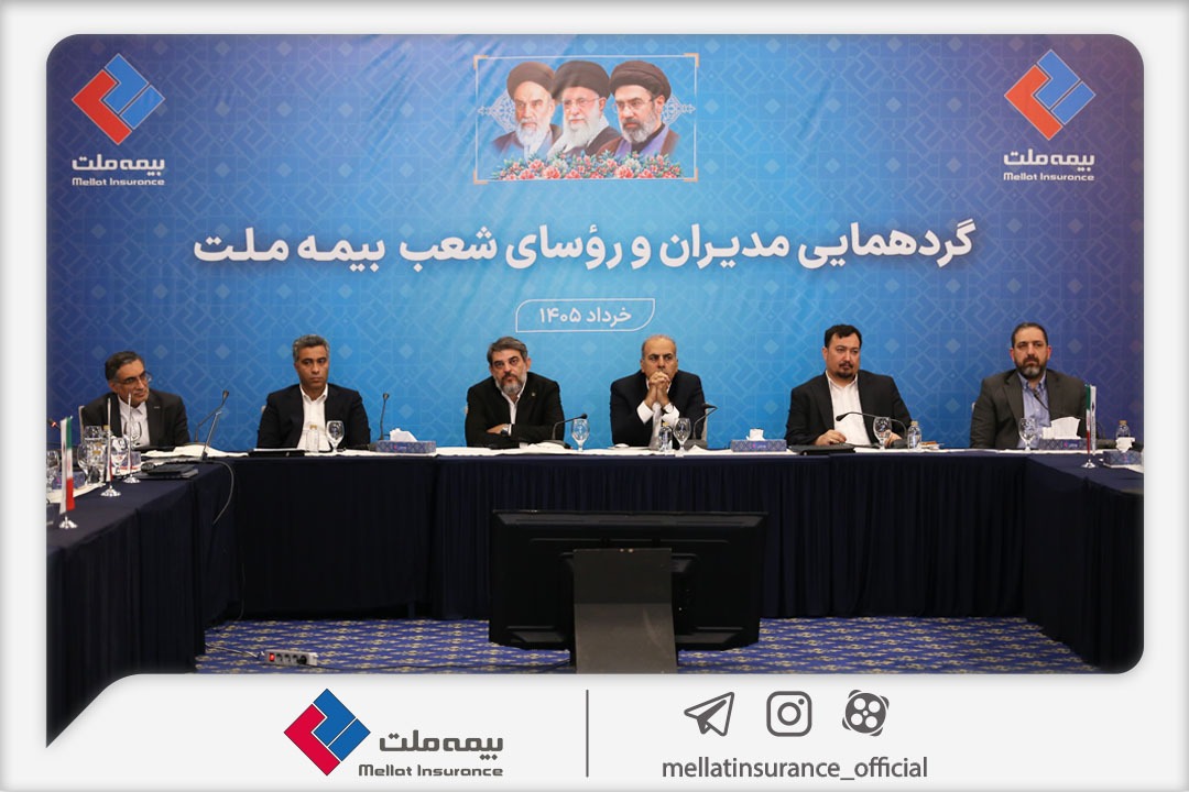 نشست مدیران و رؤسای شعب بیمه ملت برگزار شد / فرهادیپور: تحقق اهداف بیمه ملت در گرو همافزایی و تعامل مؤثر همه ارکان شرکت است نشست مدیران و رؤسای شعب بیمه ملت برگزار شد / فرهادیپور: تحقق اهداف بیمه ملت در گرو همافزایی و تعامل مؤثر همه ارکان شرکت است