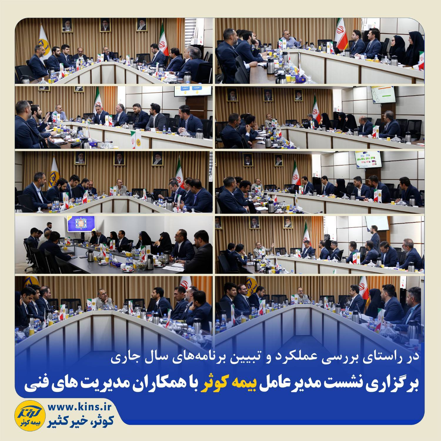 برگزاری نشست مدیرعامل بیمه کوثر با همکاران مدیریتهای فنی برگزاری نشست مدیرعامل بیمه کوثر با همکاران مدیریتهای فنی