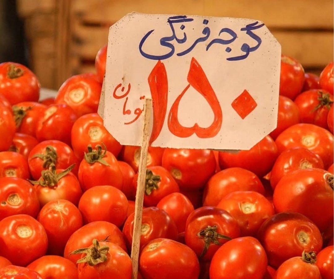 قیمت گوجه در سال ۱۳۸۲ چند بود و امروز چند؟