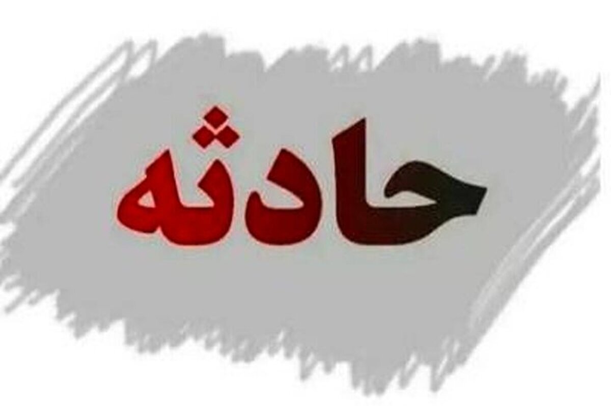 حادثه تلخ در مرکز نگهداری معلولان ذهنی