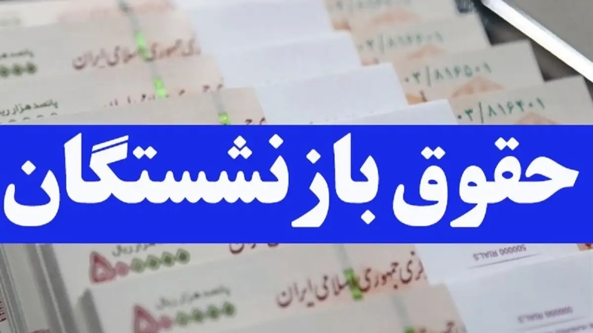 حقوق خرداد بازنشستگان واریز شد